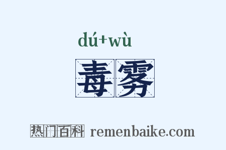 毒雾是什么意思的图片